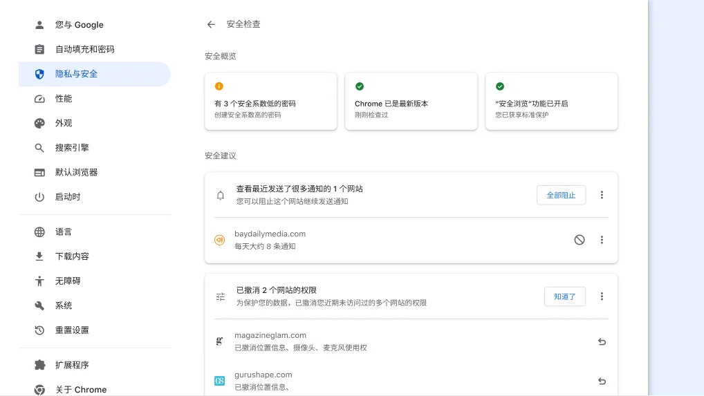 Chrome 的“安全检查”功能将在后台运行，以检查是否存在隐私和安全问题，然后显示您的安全状态及任何相关建议，从而更好地保障您的安全。