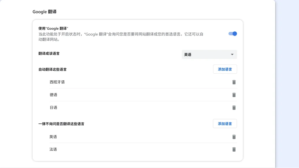 Chrome 中的“谷歌翻译”设置页面